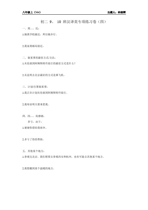 外研版英语八年级上M4汉译英