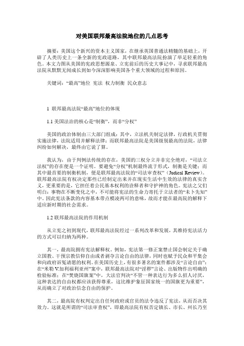 对美国联邦最高法院地位的几点思考