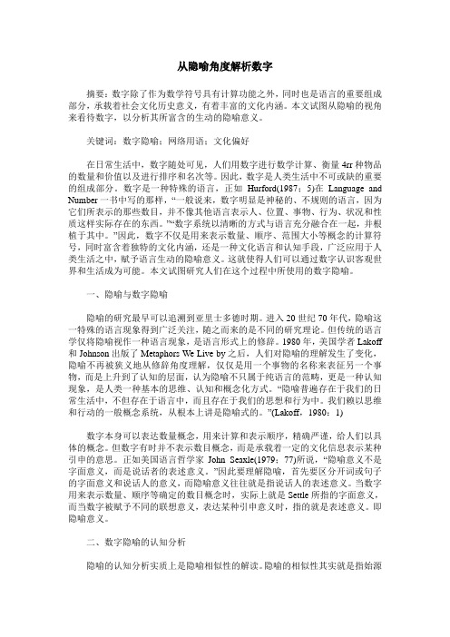从隐喻角度解析数字