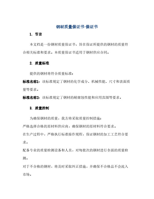 通用范文(正式版)钢材质量保证书-保证书