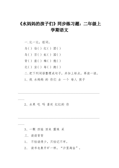 《水妈妈的孩子们》同步练习题：二年级上学期语文