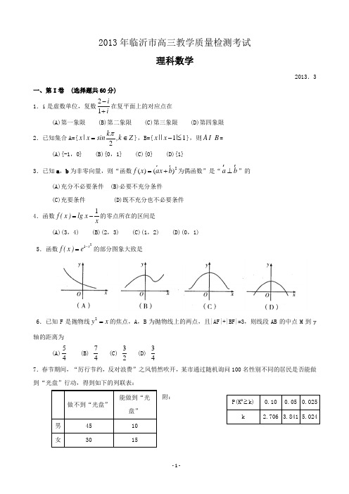 【解析】山东省临沂市2013届高三3月教学质量检测考试(一模)数学(理)试题