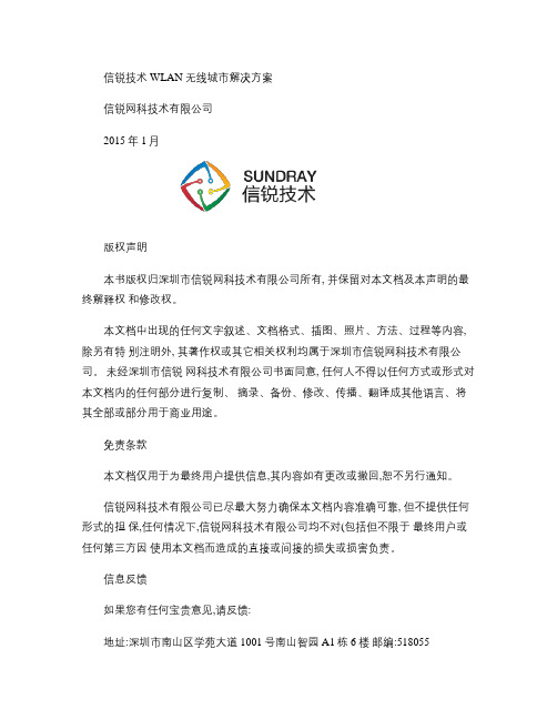 信锐技术WLAN无线城市解决方案 v1.0解析