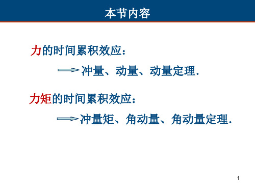 4-3+角动量+角动量守恒定律-new概论