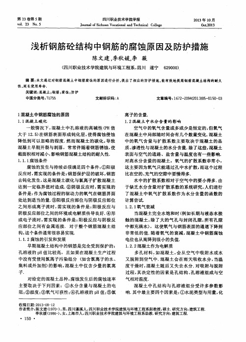 浅析钢筋砼结构中钢筋的腐蚀原因及防护措施