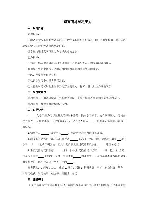 初中思想品德 第十课 理智面对学习压力 学案一