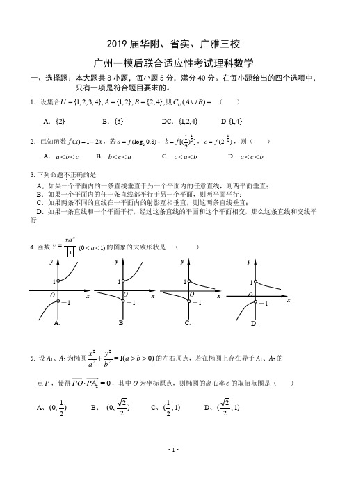 2019届华附、省实、广雅三校广州一模后联合适应性考试理科数学