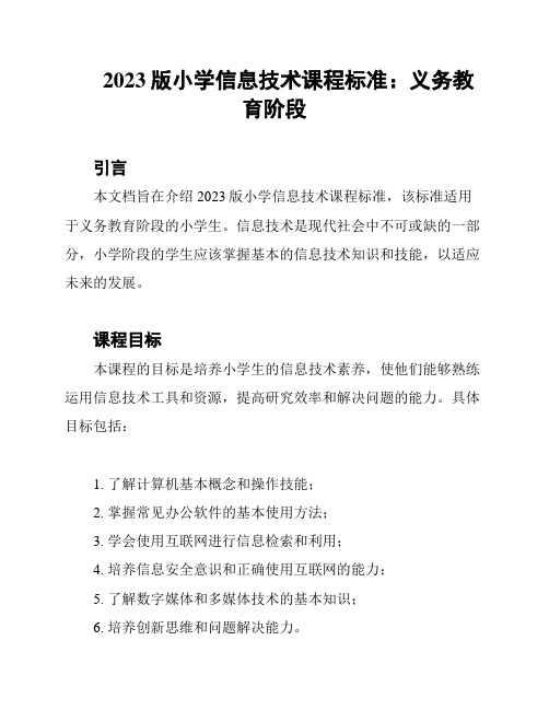 2023版小学信息技术课程标准：义务教育阶段