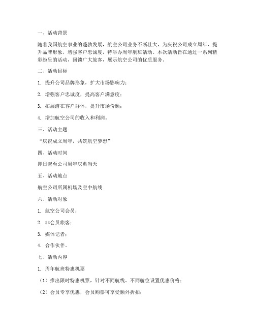 周年航班活动策划方案模板