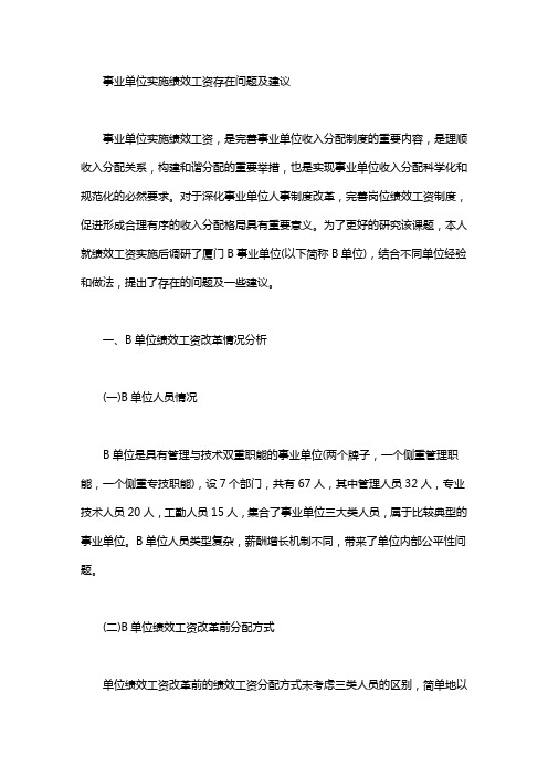 事业单位实施绩效工资存在问题及建议