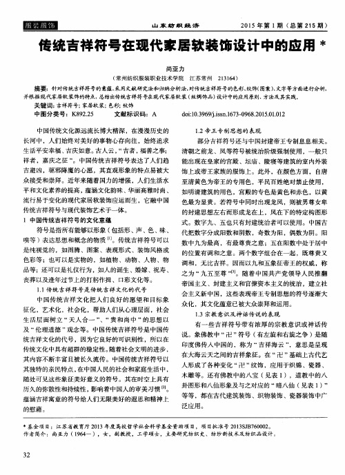 传统吉祥符号在现代家居软装饰设计中的应用