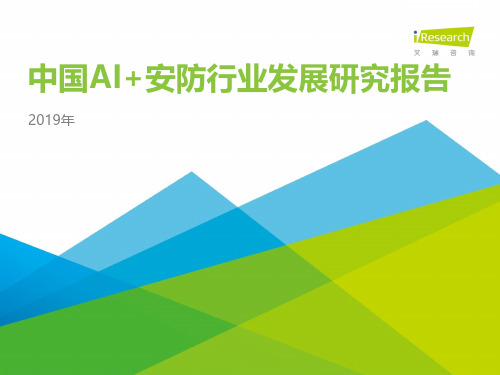 2019年 中国AI+安防行业发展研究报告