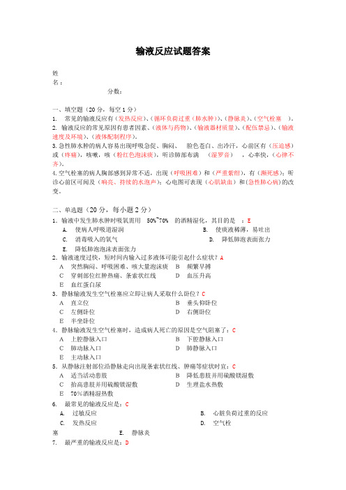 输液反应试题答案