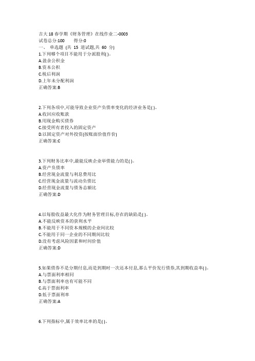 吉大19春学期《财务管理》在线作业二1答案
