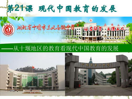 高中历史必修3《现代中国的科技、教育与文学艺术第21课 现代中国教育的发展...》207人教PPT课件