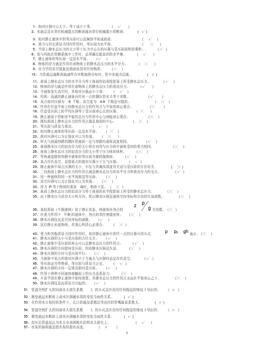 (完整版)流体力学判断题大全