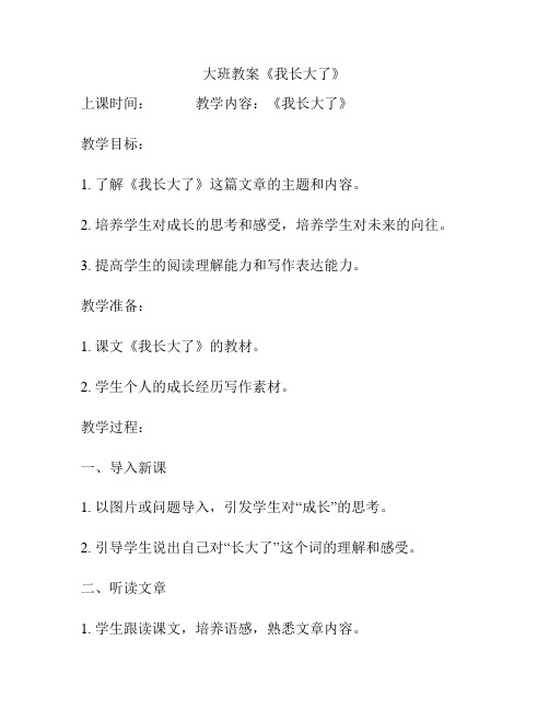 大班教案《我长大了》