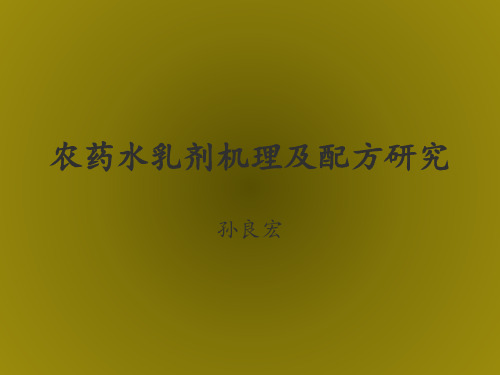 农药水乳剂机理及配方研究