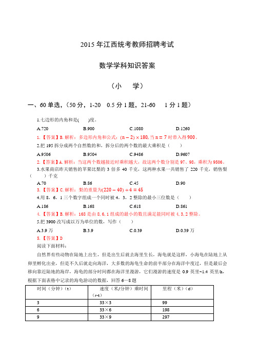 2015年5月24日江西教师招聘统考《小学数学》真题+解析