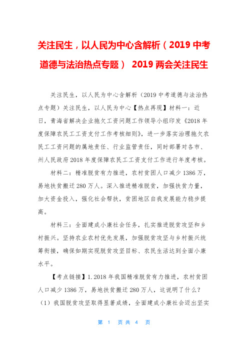 关注民生,以人民为中心含解析(2019中考道德与法治热点专题) 2019两会关注民生