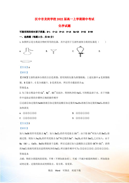 陕西省汉中市龙岗学校高一化学上学期期中试题(含解析)