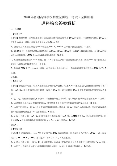 2020年高考理综全国卷3-答案