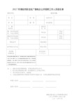 2017年南阳市卧龙区广播电台公开招聘工作人员报名表