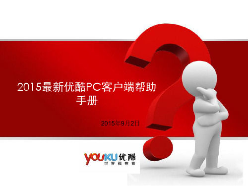2015最新优酷PC客户端帮助手册