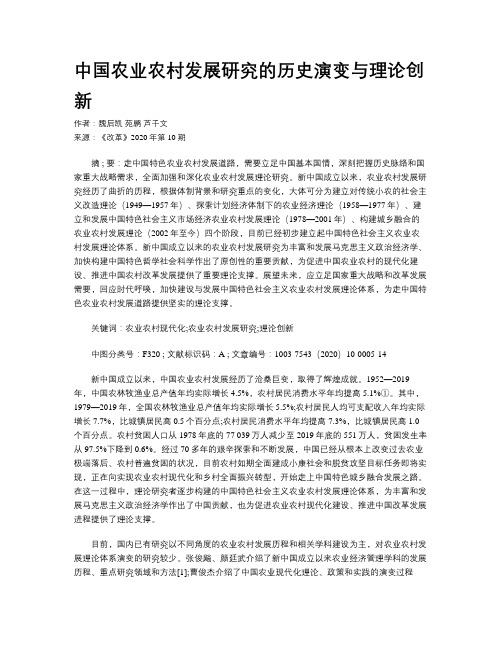 中国农业农村发展研究的历史演变与理论创新