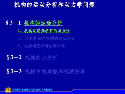 机构的运动分析及动力学