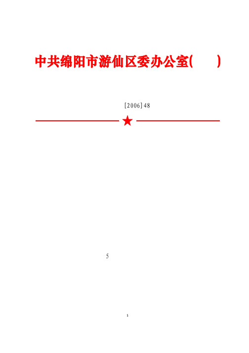 绵游委办[2006]48