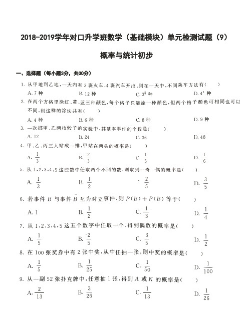 对口升学数学基础模块单元测试题(概率与统计初步)