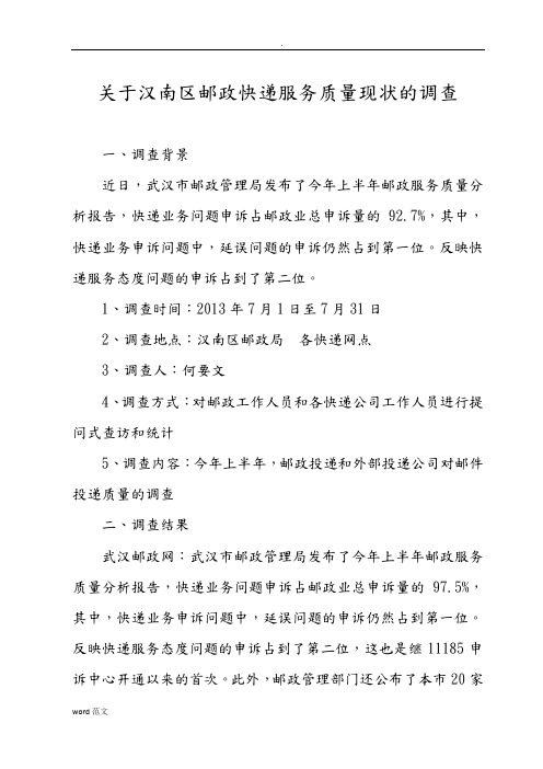 邮政调查报告