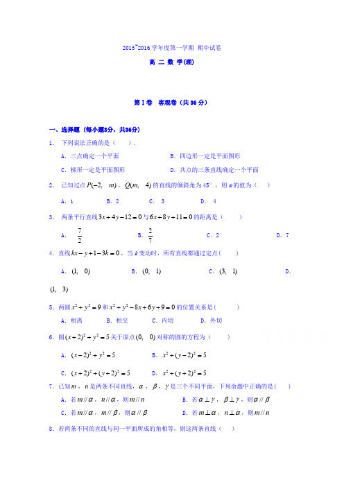 山西省大同市第一中学2015-2016学年高二上学期期中考试数学(理)试题Word版含答案