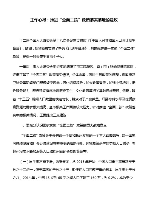 工作心得：推进“全面二孩”政策落实落地的建议