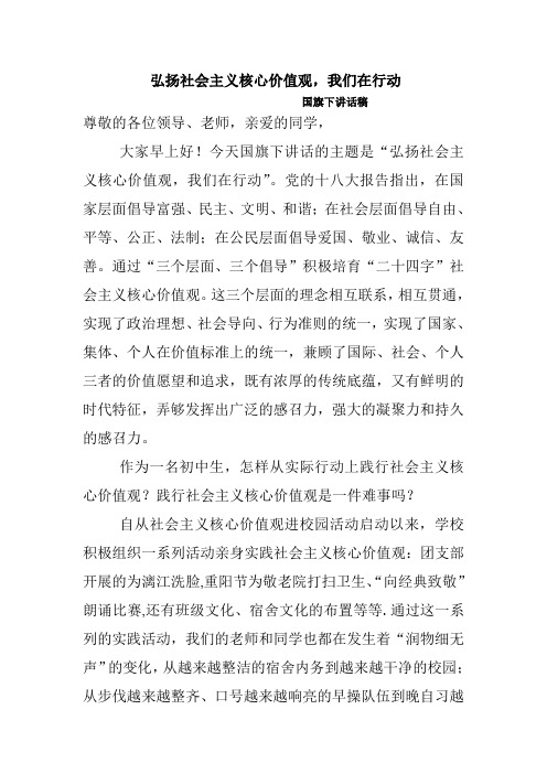 国旗下讲话(社会主义核心价值观)