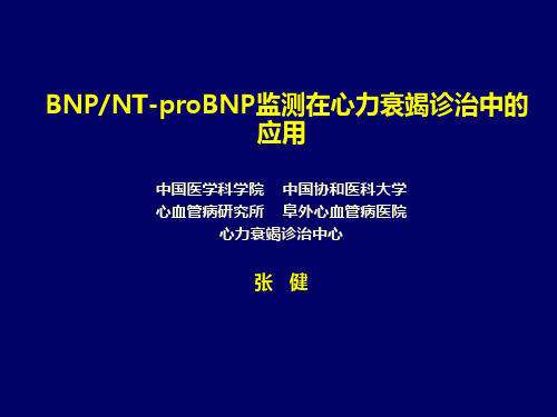 BNPNT-proBNP监测在心力衰竭诊治中的应用