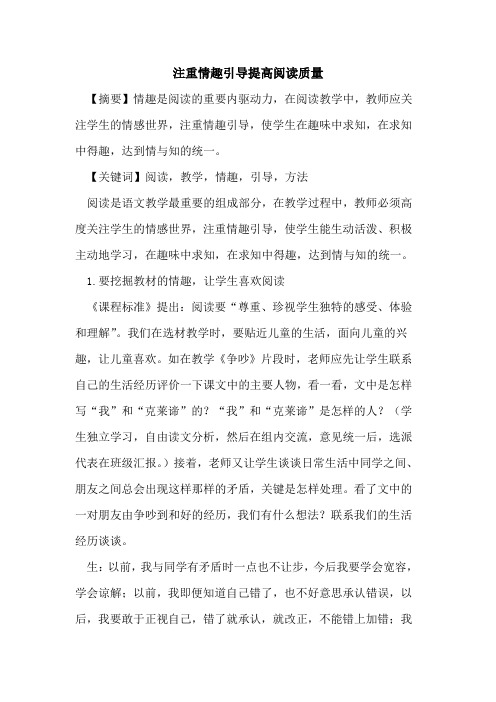 注重情趣引导提高阅读质量论文