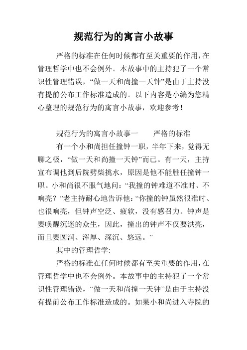 规范行为的寓言小故事