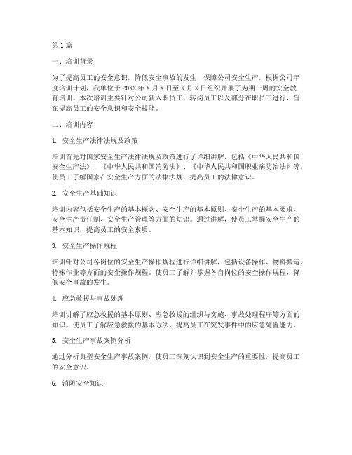 培训期间的安全教育记录(2篇)