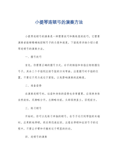 小提琴连顿弓的演奏方法