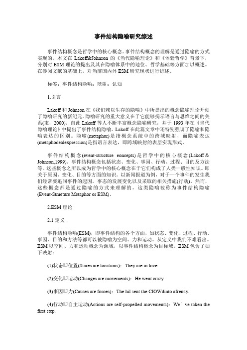 事件结构隐喻研究综述