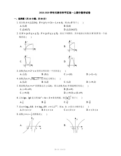 2018-2019学年天津市和平区高一上期中数学试卷