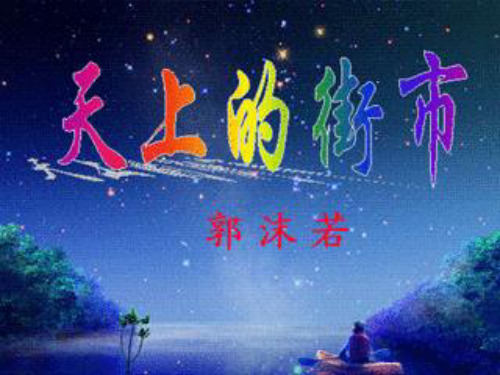 部编版七级语文上课《天上的街市》教学教学PPT