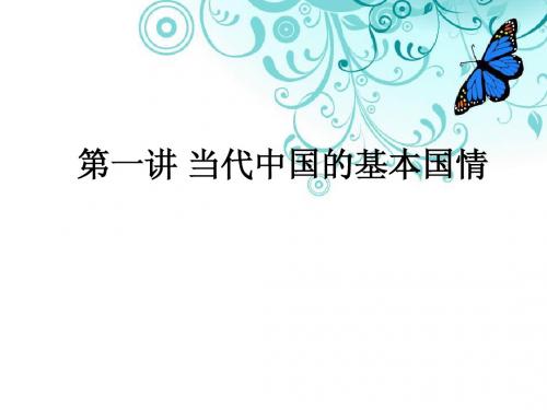 第一讲 当代中国的基本国情2014下