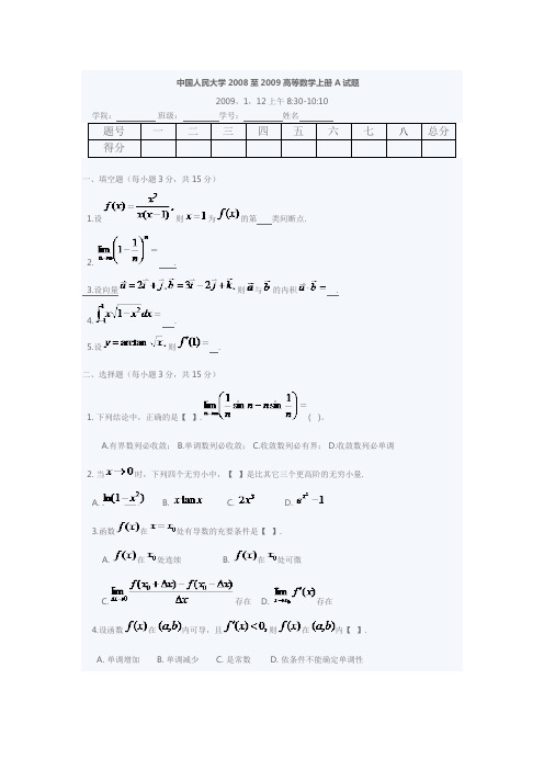 中国人民大学2008至2009高等数学上册A试题
