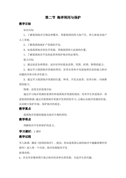商务星球版地理 八下 10.2海洋利用与保护  教案设计