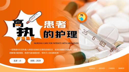 高热患者的护理