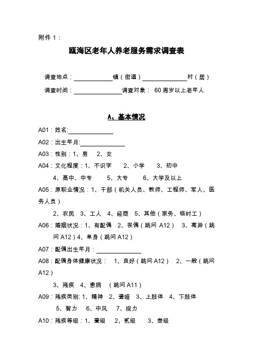 瓯海区老年人养老服务需求调查表