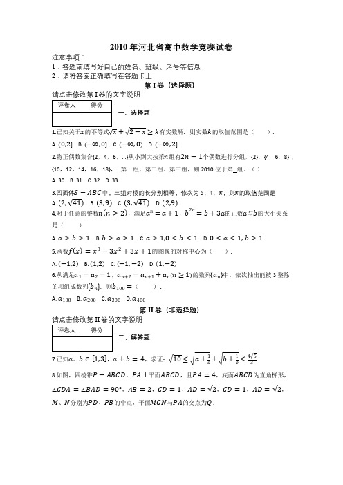 2010年河北省高中数学竞赛试卷及解析